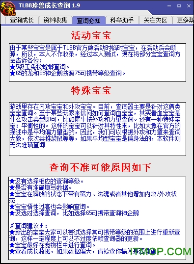 天龙珍兽成长查询器