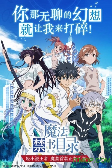 魔法禁书目录手游网易版