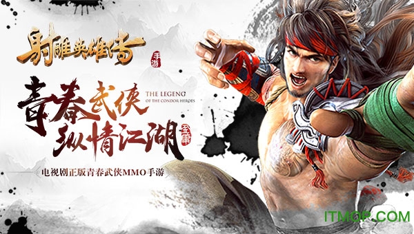 射雕英雄传腾讯版