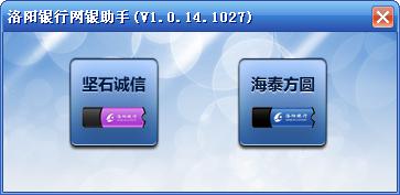 洛阳银行网银助手