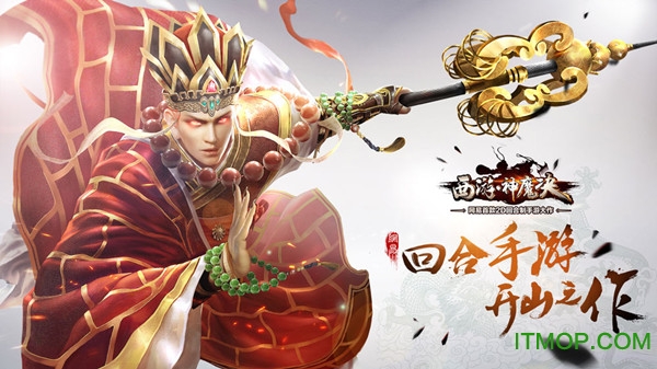 魅族版西游神魔决