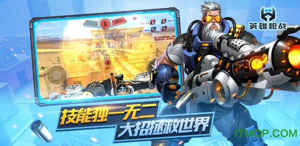 应用宝英雄枪战