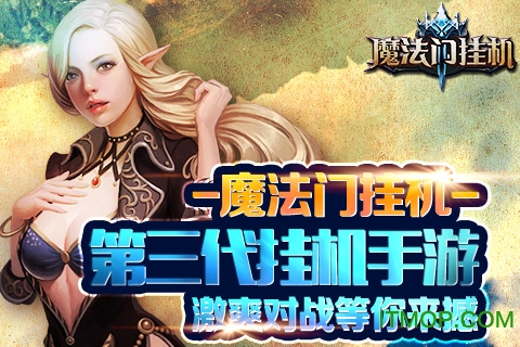 魔法门挂机小米版