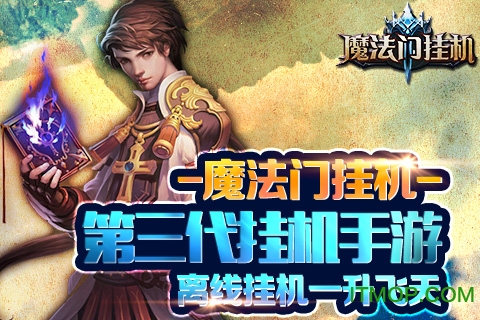 魔法门挂机变态版