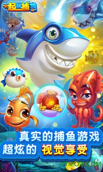 一起玩捕鱼苹果版官网版