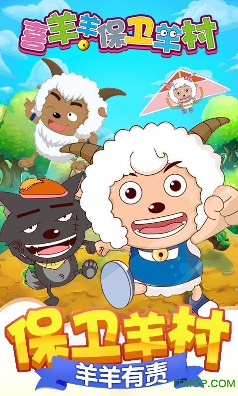 喜羊羊保卫羊村破解版下载