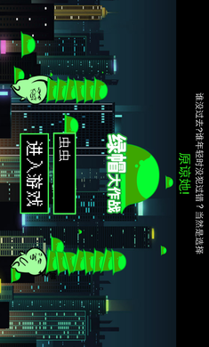 绿帽大作战破解版下载