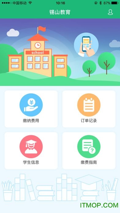 锡山教育缴费app