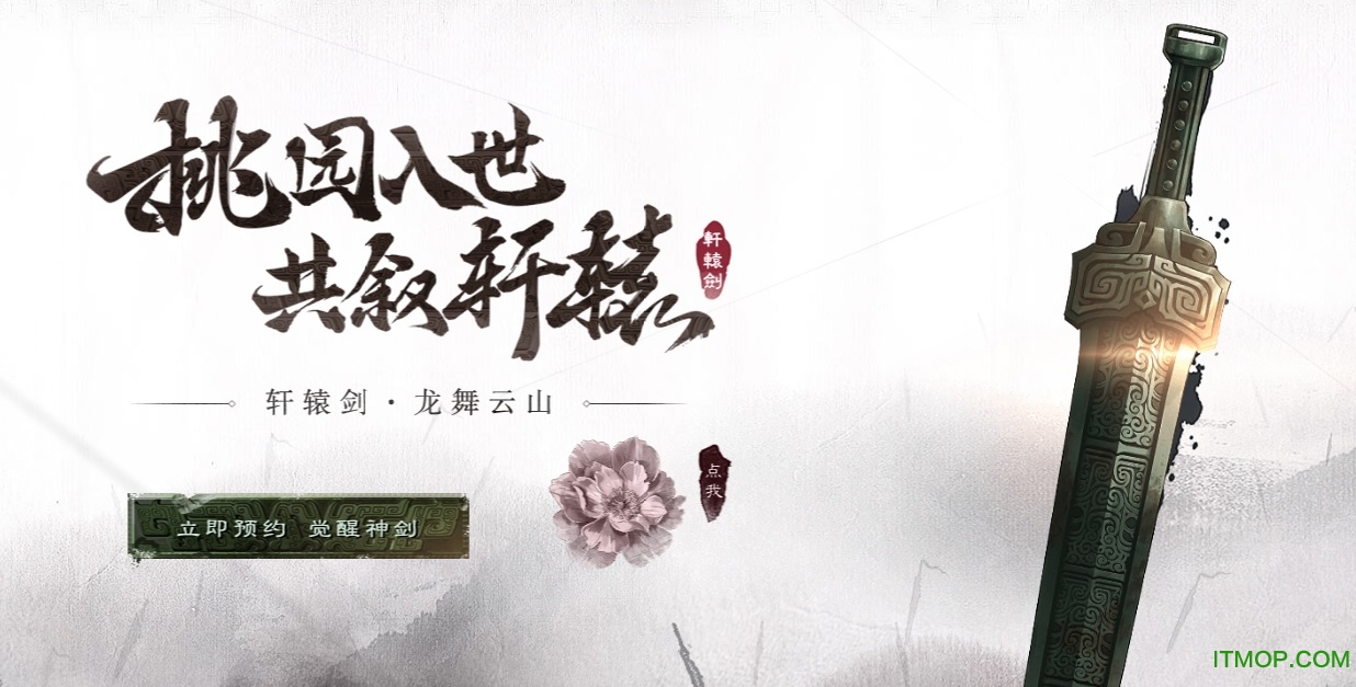 轩辕剑龙舞云山官网