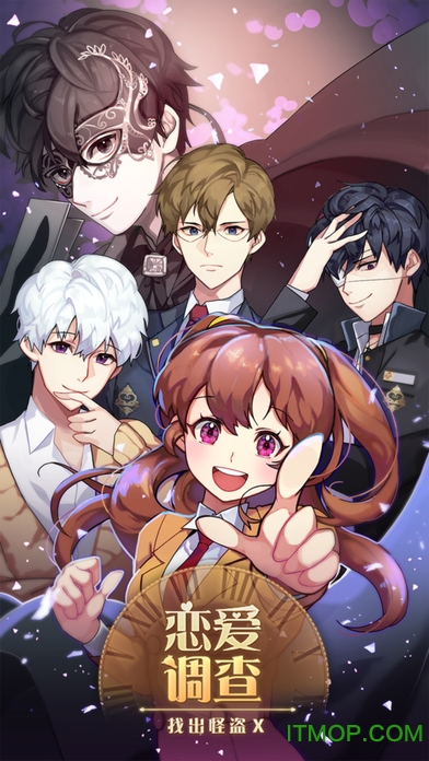 恋爱调查找出怪盗X内购破解版