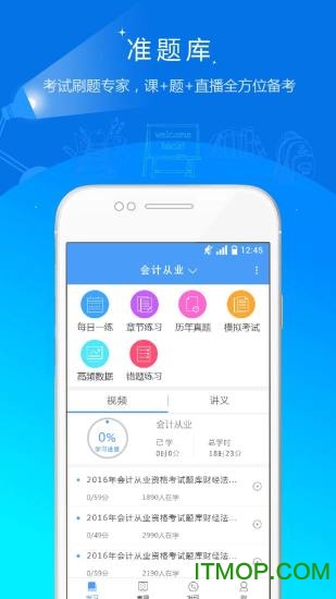 会计考试准题库手机版下载