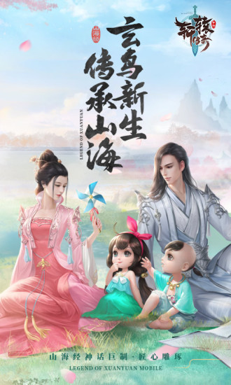 新轩辕传奇手游