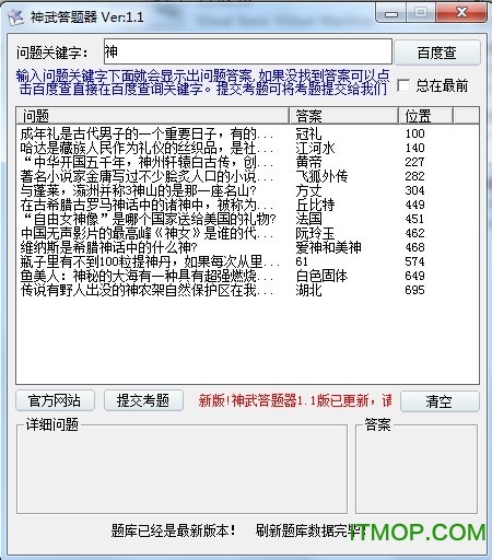 神武答题器免费版