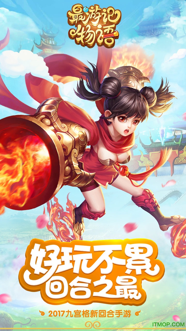 最游记物语手游官网