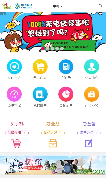 中山移动网上营业厅