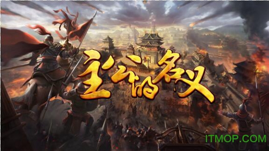 主公的名义九游版