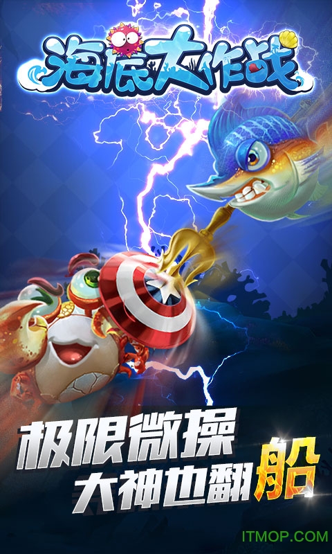 海底大作战官网下载