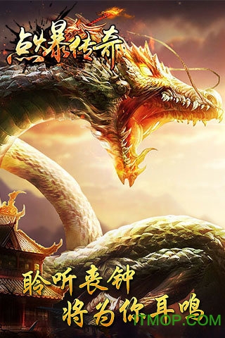 点爆传奇游戏下载
