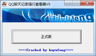 QQ聊天记录强行查看器免费版