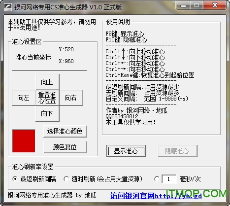 银河网络专用CS准心生成器免费版