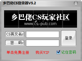 乡巴佬cs登陆器免费版