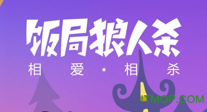 饭局狼人杀百度版