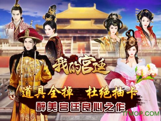 我的宫廷ipad破解版