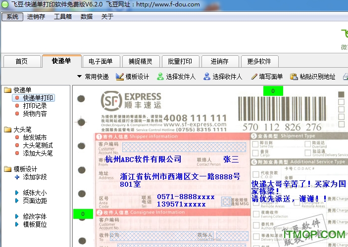飞豆送货单打印软件