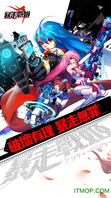 暴走战姬ios版