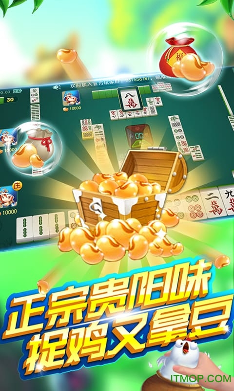 贵阳捉鸡麻将下载