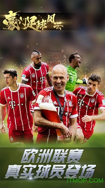 胡莱游戏豪门足球风云