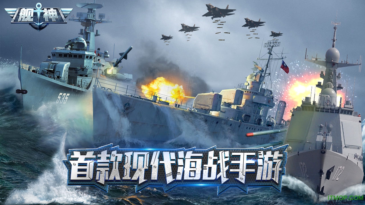 舰神手游官网(现代海战)