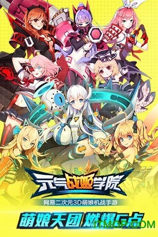 元气战姬学院应用宝版