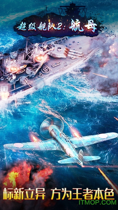 超级舰队2航母手游