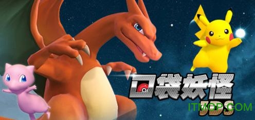 口袋妖怪3DS苹果果盘