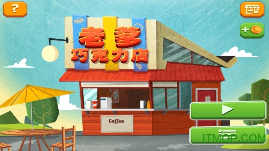 老爹巧克力店免费版