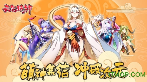 元气封神九游版