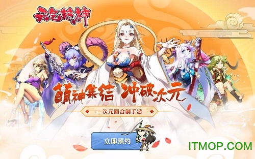 元气封神九游版