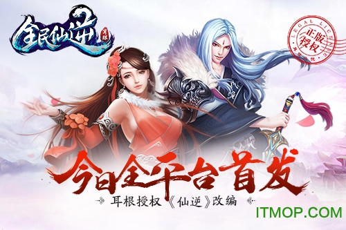 全民仙逆果盘版