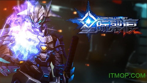 星际裂痕体验服