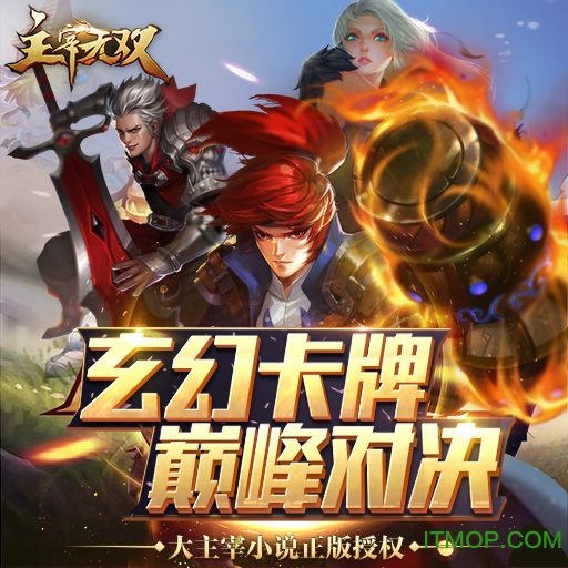 主宰无双应用宝版