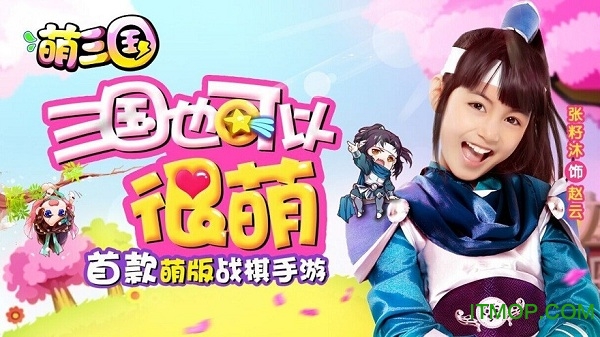 腾讯版萌三国手游