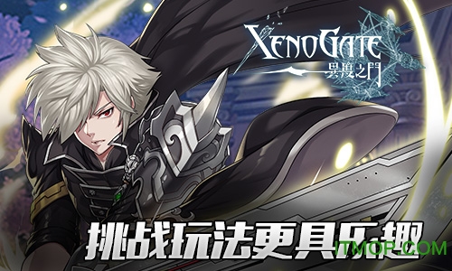 异度之门ol最新版