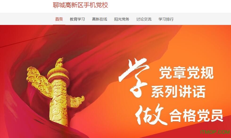 聊城手机党校app下载