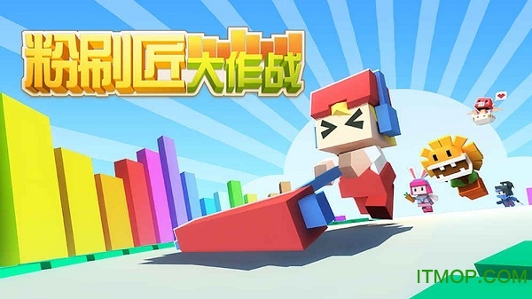 粉刷匠大作战单机版