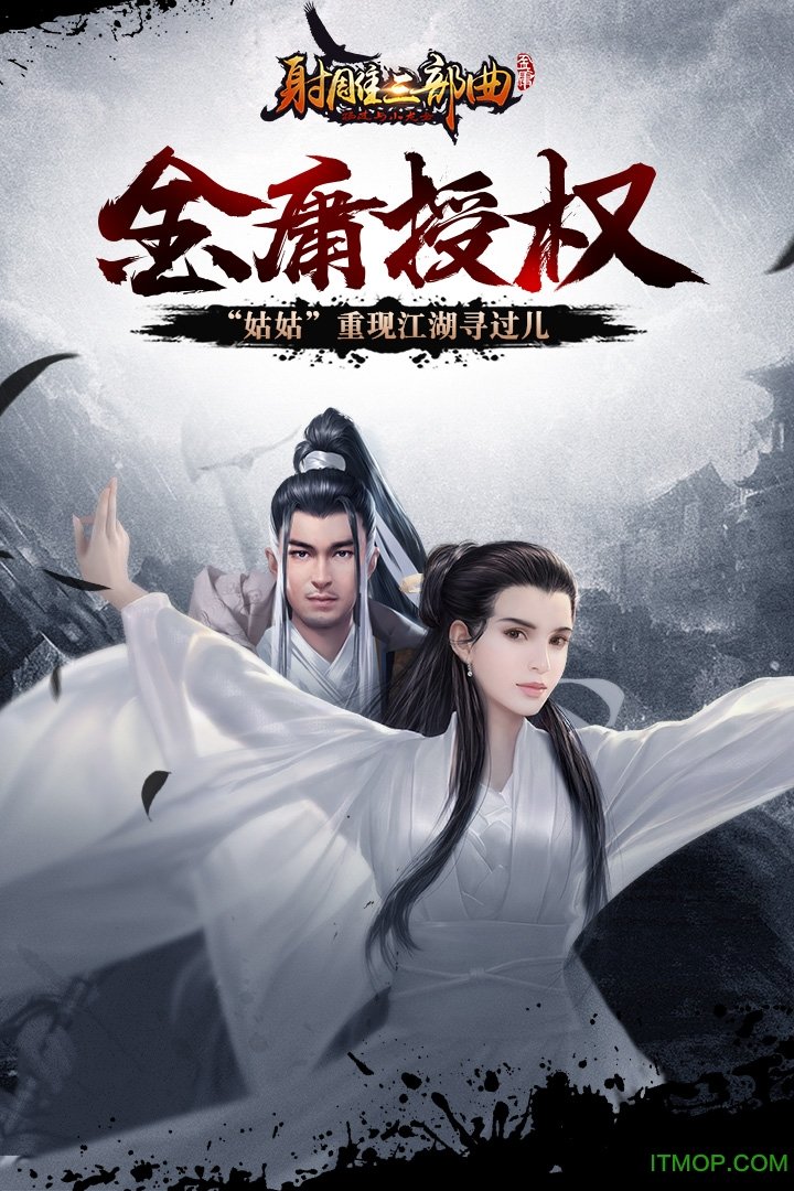 射雕三部曲之杨过与小龙女手游官网