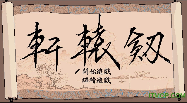 轩辕剑1单机游戏下载