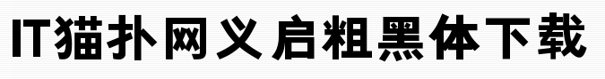 义启粗黑体