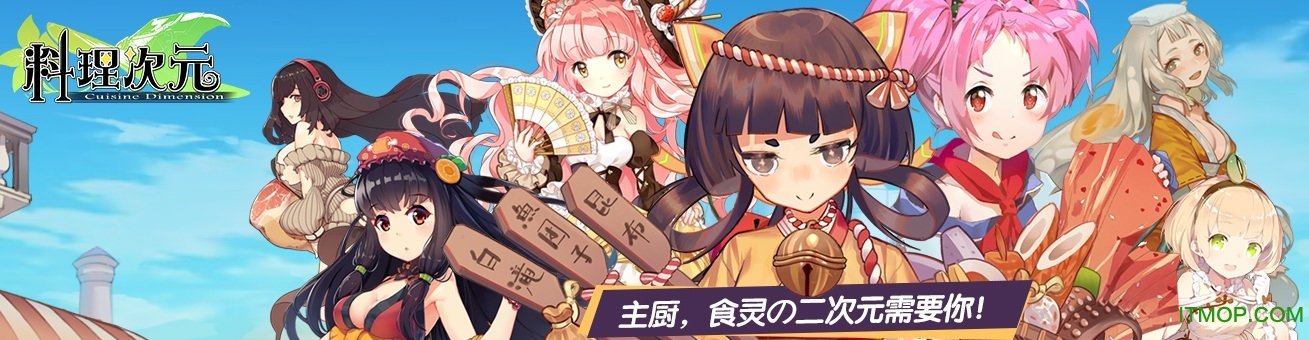 料理次元公测版