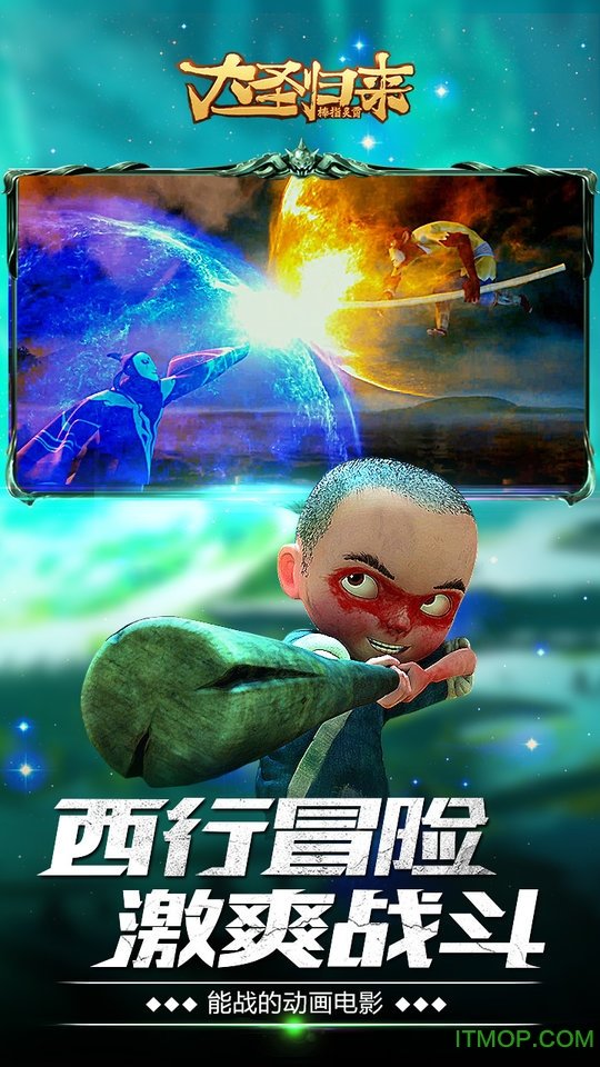大圣归来星耀版BT版变态版 大圣归来星耀版BT版变态版